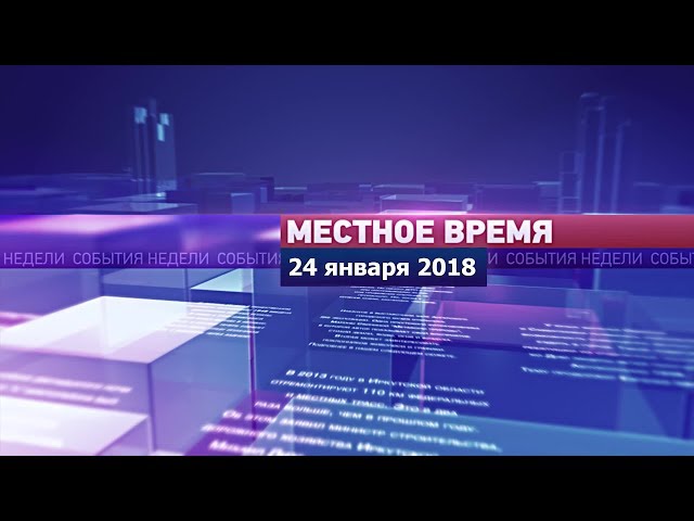 «Местное время» за 24.01.2018