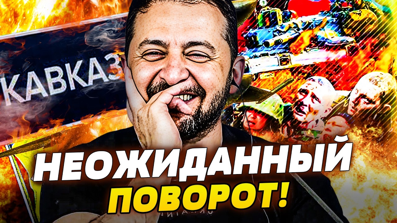 🧨5 МИНУТ НАЗАД! НА КАВКАЗЕ СНОСЯТ "РУССКИЙ МИР"! КРЕМЛЬ ТЕРЯЕТ ВСЁ! ЗЕЛЕНСКИЙ 