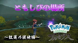 【ポケモンLEGENDSアルセウス】 ともしび集め〜紅蓮の湿地編〜 実況