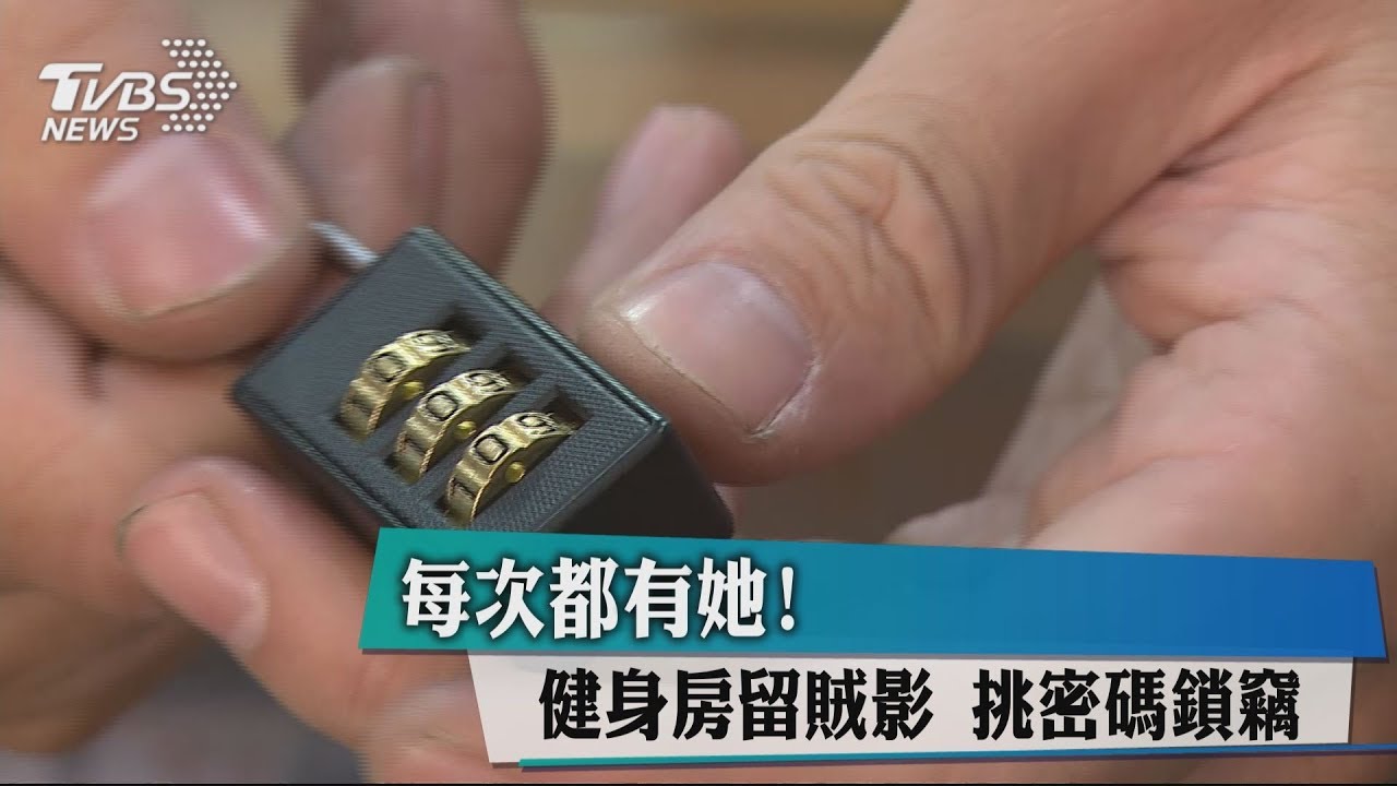 每次都有她!健身房留賊影 挑密碼鎖竊