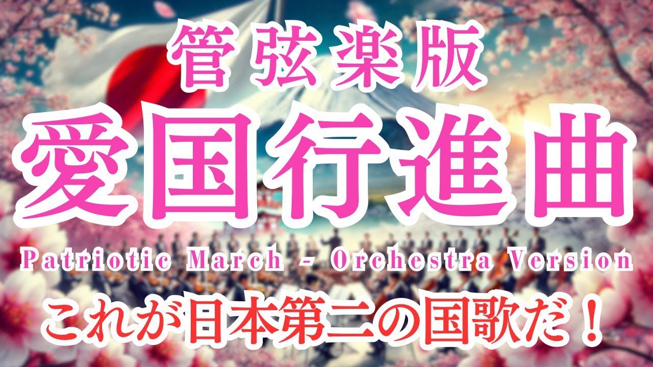 【管弦楽版】愛国行進曲 / Patriotic March - Orchestra Version