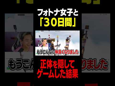 学校教育教員養成課程 フォトナ女子と「３０日間」正体を隠してゲームした結果...