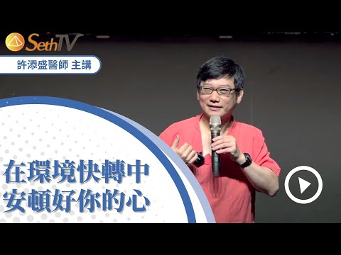 20230717在環境快轉中，安頓好你的心(CC字幕)＃許添盛醫師＃賽斯#Dr_TienShengHsu#Seth#SethTV#Subtitle/CC