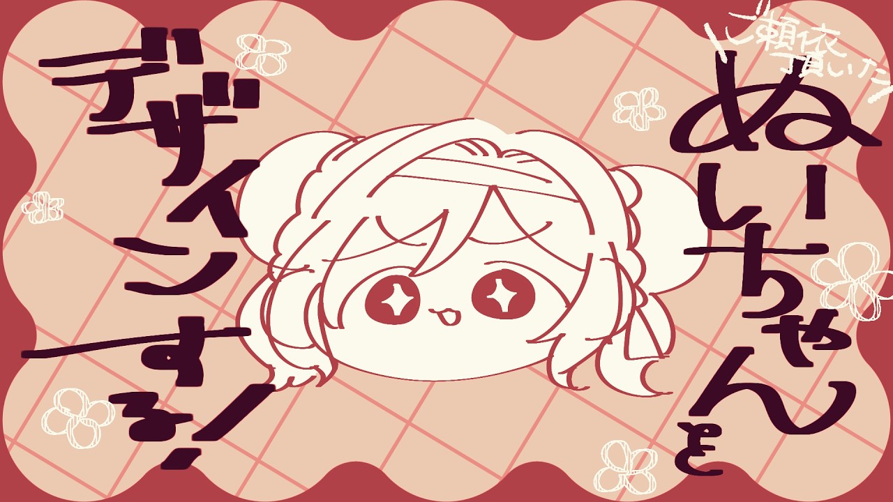高評価ﾎﾟﾁ🙏￤ご依頼ぬいデザやるど！￤声なし￤#vtuber