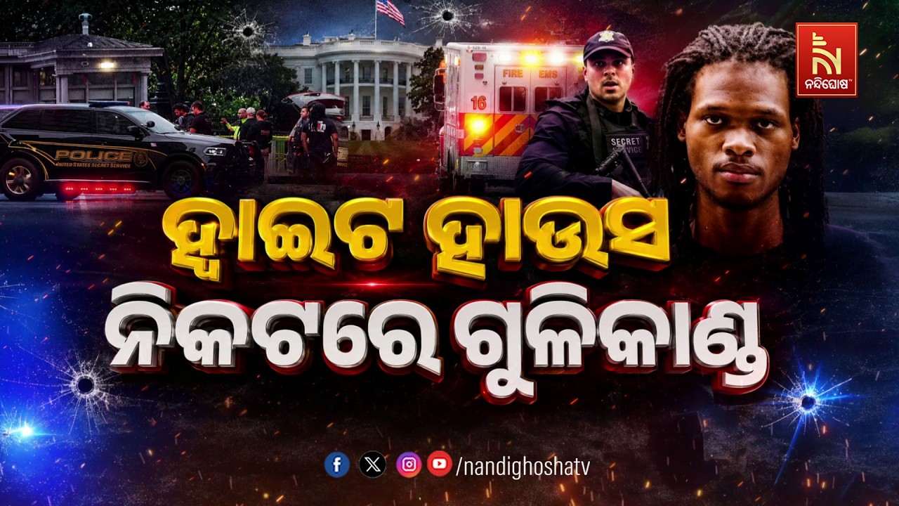 🔴 Live | ହ୍ଵାଇଟ ହାଉସ ନିକଟରେ ଗୁଳିକାଣ୍ଡ