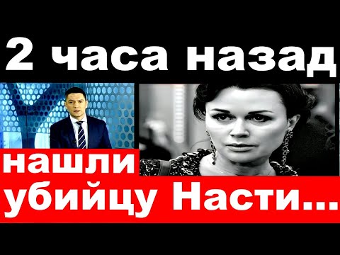 2 часа назад / нашли убийцу Насти../ Анастасия Заворотнюк.