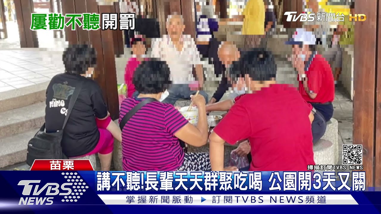 講不聽！長輩天天群聚吃喝　公園開3天又關
