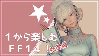 【FF14】紅蓮編やっていくぞ！【１から楽しむFF14！】