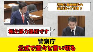 警察庁、参政党の辺野古基地反対派の質問に対し極左暴力集団だと言い切る