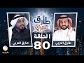 برنامج طارق شو الحلقة 80 - ضيف الحلقة طارق الحربي mp3