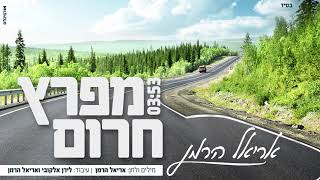 מפרץ חרום - אריאל הרמן | Mifratz Cheirum - Ariel Herman