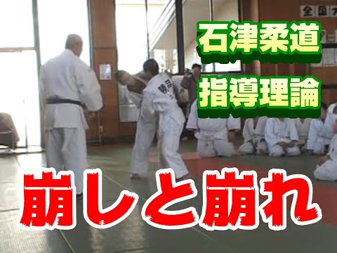 石津宏一　崩すことと崩れることの違い