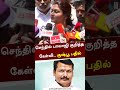 செந்தில் பாலாஜி குறித்த கேள்வி குஷ்ப