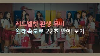 [레드벨벳] 환생 뮤비 원본영상 속도로 22초만에 보기 (Red Velvet Rebirth original ver.)