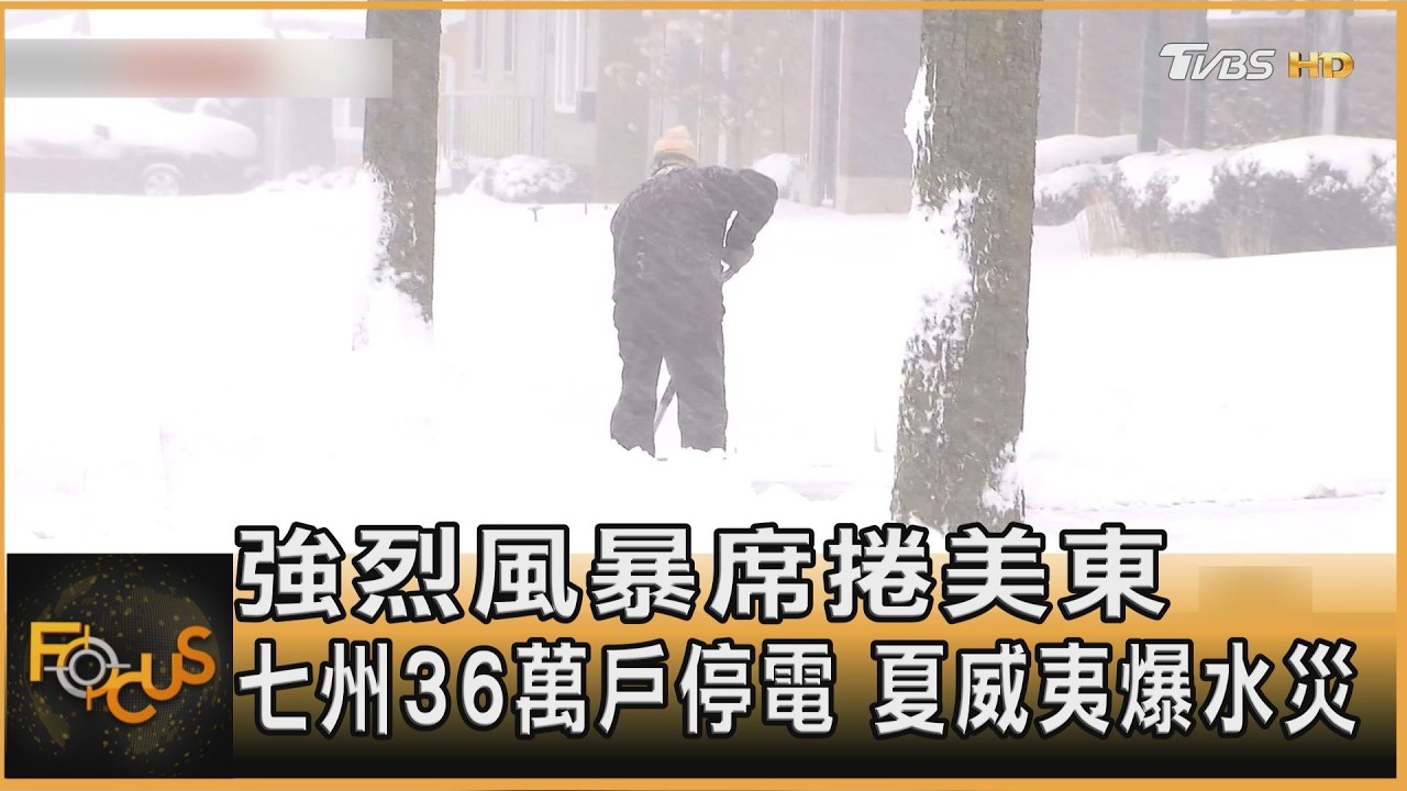強烈風暴席捲美東　七州36萬戶停電　夏威夷爆水災