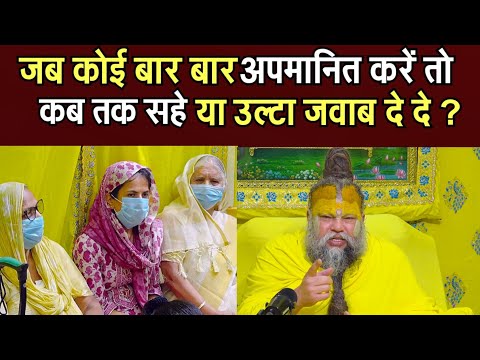 जब कोई बार बार अपमानित करें तो कब तक सहे या उल्टा जवाब दे दे? @BhajanMarg 