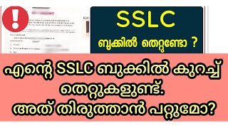 എന്റെ SSLC ബുക്കിൽ കുറച്ച് തെറ്റുകളുണ്ട്. അത് തിരുത്താൻ പറ്റുമോ? How to correct SSLC book