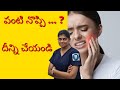 పంటి నొప్పి | Night-Time Tooth Pain Relief in Telugu | Senthil Dental Care | Dentist in TamilNadu
