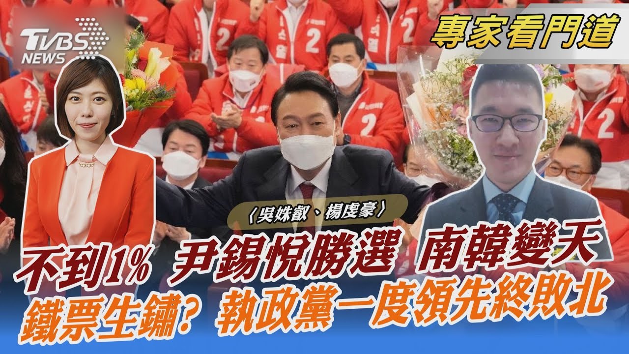 南韓變天！最大在野尹錫悅勝 楊虔豪：兩黨須協商找共識