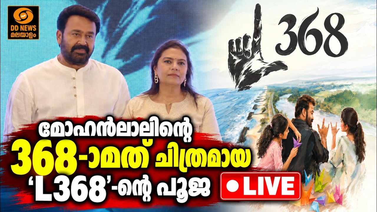 മോഹൻലാലിന്റെ 368-ാമത് ചിത്രമായ 'L368'-ന്റെ പൂജ | LIVE