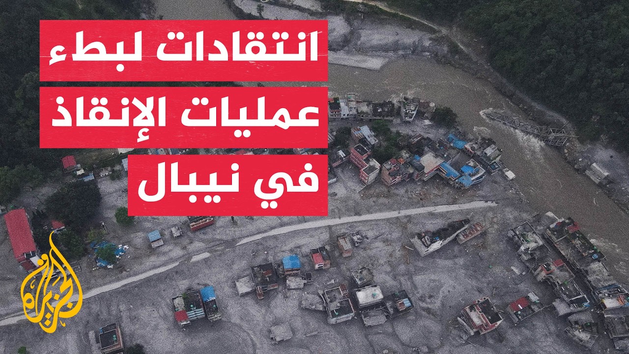 626 قتيلا وآلاف المفقودين جراء فيضانات مدمرة في نيبال