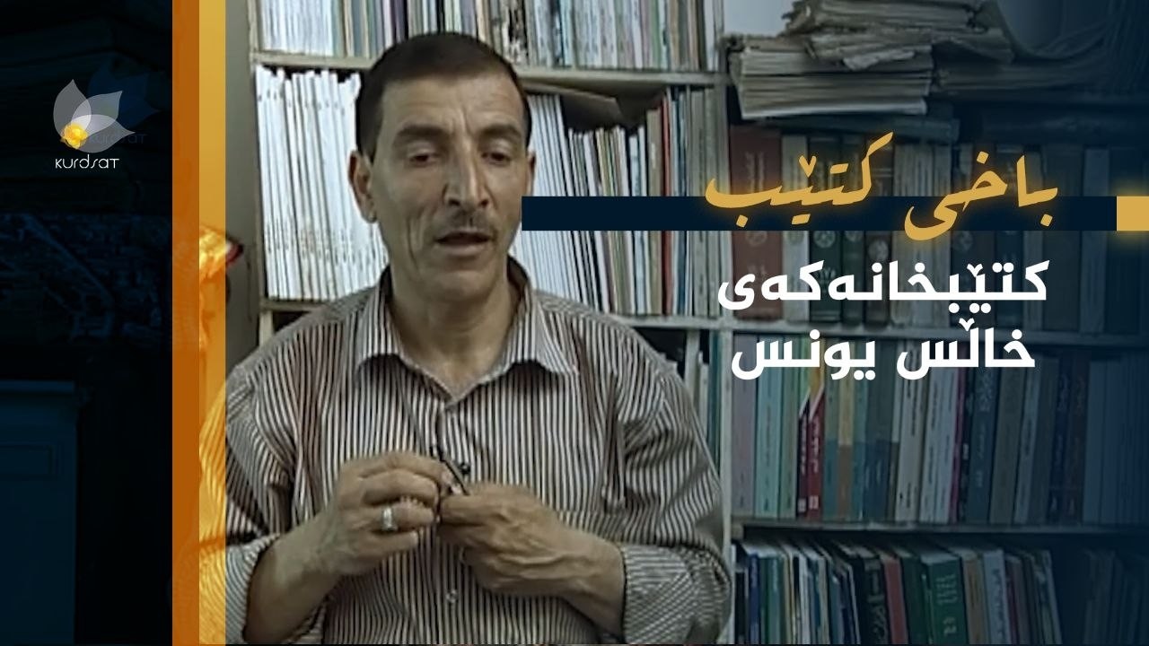 ڤیدیۆ | باخی کتێب - کتێبخانەکەی خاڵس یونس
