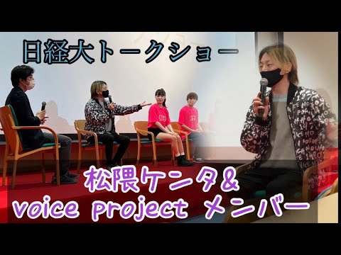 松隈ケンタ特別ゼミがプロデュースした楽曲＆グループをお披露目！トークショーで制作の裏側も語っていただきました！