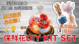 Clovercraft 保鮮花DIY KIT SET 製作三部曲 第二步 如何做配花
