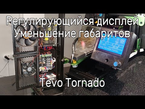 Регулирующийся дисплей и уменьшение габаритов Tevo Tornado.