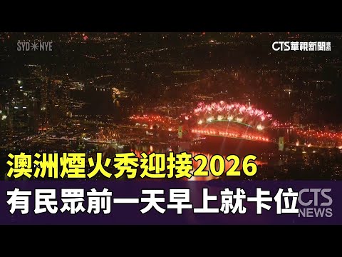 澳洲煙火秀迎接2026　有民眾前一天早上就卡位