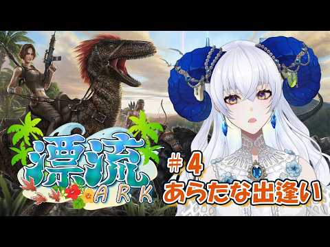 【 #漂流ARK鯖 】#4 新たなチームの方と出会えるか!?【宝石 編夢/セルフ受肉VTuber】