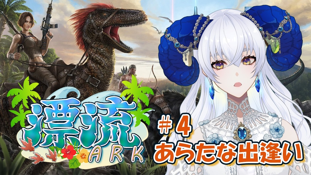 【 #漂流ARK鯖 】＃４ 新たなチームの方と出会えるか！？【宝石 編夢/セルフ受肉VTuber】