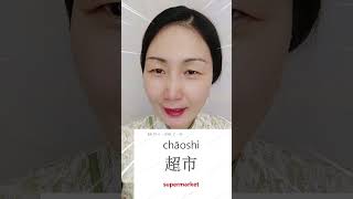 Download lagu Easy Chinese SUPERMARKET - 超市 | #learnmandarin #learnchinese #chinese #mandarin #HSK2 #hsk #how mp3