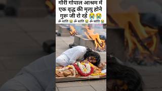 गौरी गोपाल आश्रम से वृद्ध मां की मृत्यु होने पर गुरु जी को कितना दुःख हुआ है😭#anirudh #vrindavan
