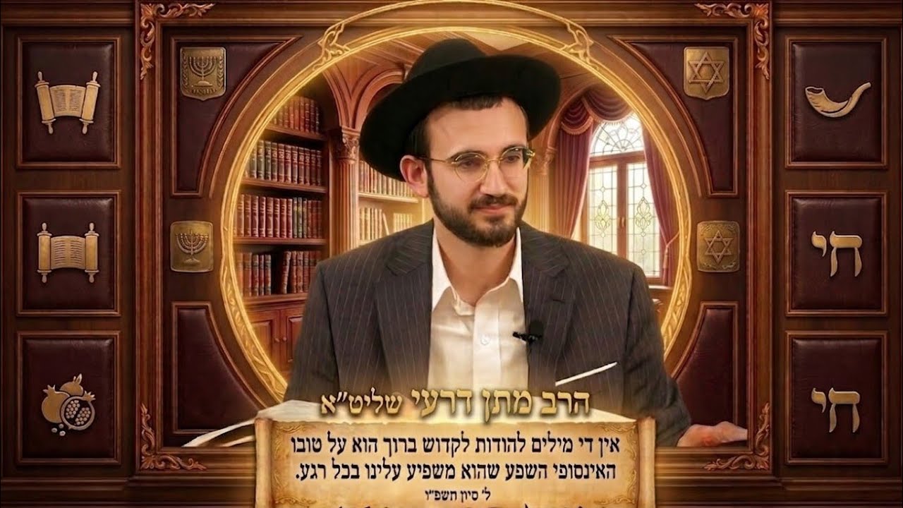 הרב מתן אדרי שליט"א​ - אין די מילים להודות האינסופי ועל החסד והשפע שהוא משפיע 
