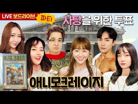 [보드라이브] 애니모 크레이지 생방송 플레이!