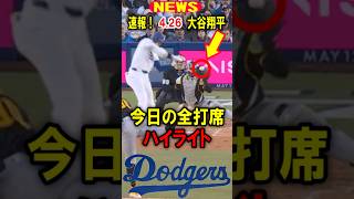 真美子夫人もビックリ！【速報】大谷翔平！今日の全打席！ハイライト！4.26 #大谷翔平 #デコピン #真美子 #Shorts