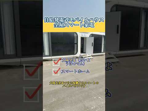 これは、自ら発電するスマートモバイルハウジングです。