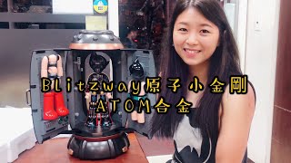 (中年大叔不專業開箱) Blitzway 原子小金剛 ATOM 合金外殼 精緻解剖內構 發光艙 DX版