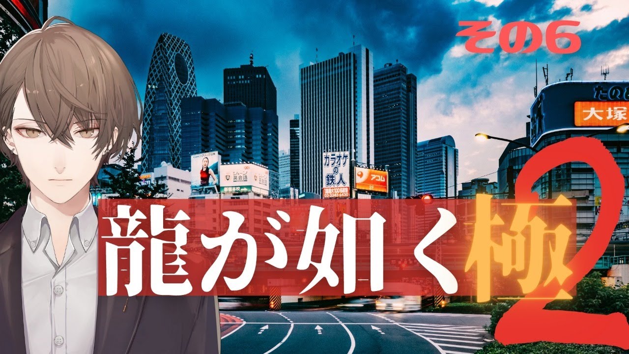【龍が如く 極2】近江を大侵攻したい枠【にじさんじ/加賀美ハヤト】