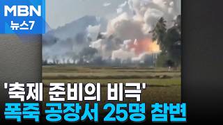 폭죽 공장 폭발로 25명 사망…소형비행기 전깃줄 걸린 뒤 번쩍 [MBN 뉴스7]