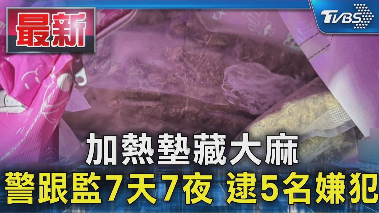 加熱墊藏大麻 警跟監7天7夜 逮5名嫌犯｜TVBS新聞 @TVBSNEWS01