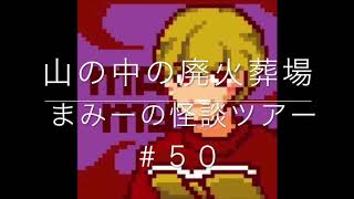 （山の中の廃火葬場）【怪談朗読・ホラーの旅】まみーの怪談ツアー＃５０