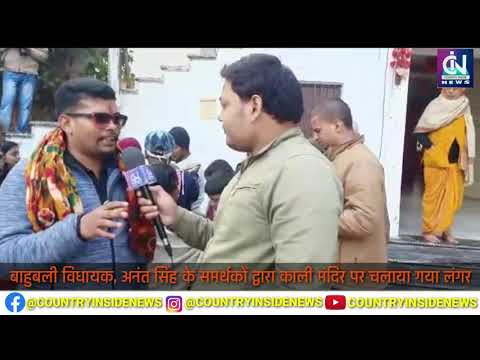 बाहुबली विधायक अनंत सिंह के लिये हुआ पूजा समर्थको ने चलाया भंडारा