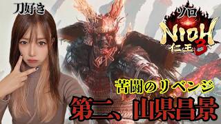 仁王初心者が第二山県リベンジ‼️製品版仁王3‼️【#仁王3】#仁王#ロールプレイング#NIOH3#live#short
