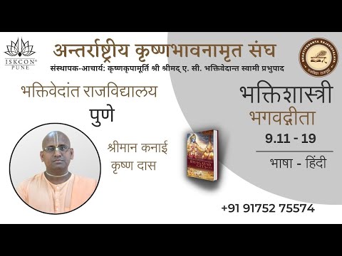 Bhakti Shastri 2020 || Session 46|| BG 9 .11-19 ||  HG Kanai Krishna Pr