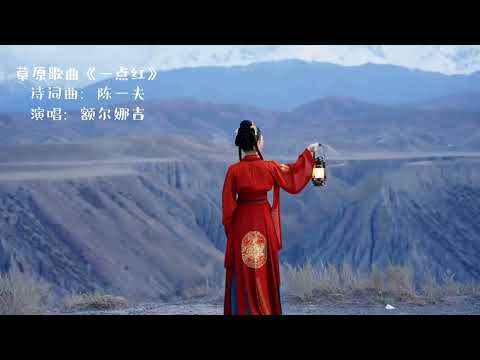 最新草原歌曲《一点红》The latest grassland song, \A Touch of Red\