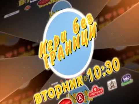 ИГРИ БЕЗ ГРАНИЦИ / 2-РА ЕМИСИЈА / вторник 10:30 часот