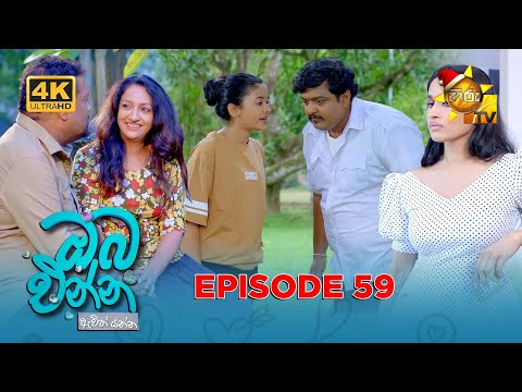 Oba Enna Awith Yanna - ඔබ එන්න ඇවිත් යන්න | Episode 59 | 2025-12-20 | Hiru TV