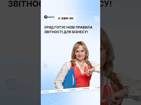 відео прев’ю для Уряд схвалив законопроєкт про запровадження в Україні звітності зі сталого розвитку